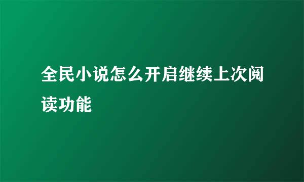全民小说怎么开启继续上次阅读功能