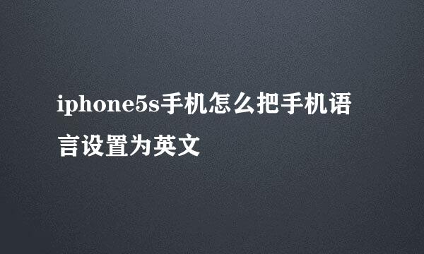 iphone5s手机怎么把手机语言设置为英文