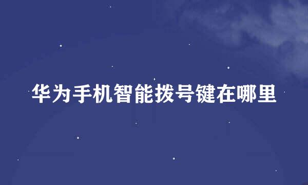 华为手机智能拨号键在哪里