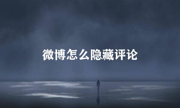 微博怎么隐藏评论