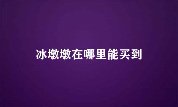 冰墩墩在哪里能买到