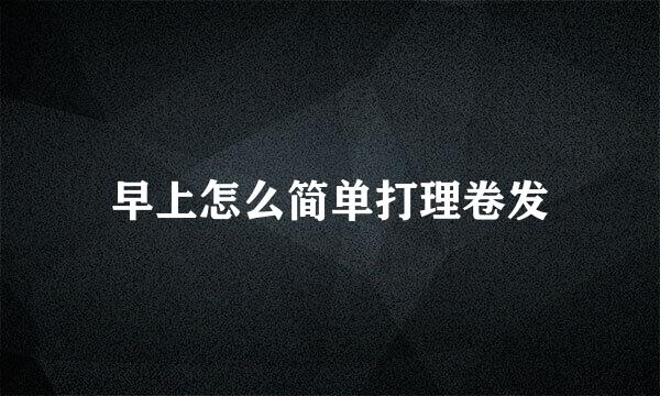 早上怎么简单打理卷发