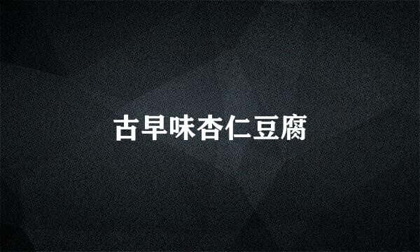 古早味杏仁豆腐