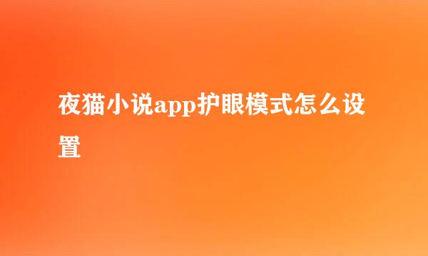 夜猫小说app护眼模式怎么设置