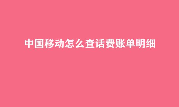 中国移动怎么查话费账单明细