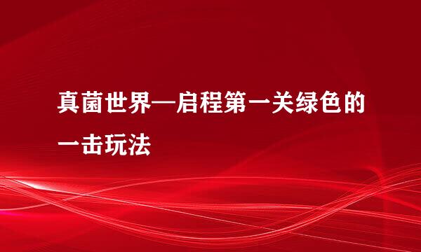 真菌世界—启程第一关绿色的一击玩法