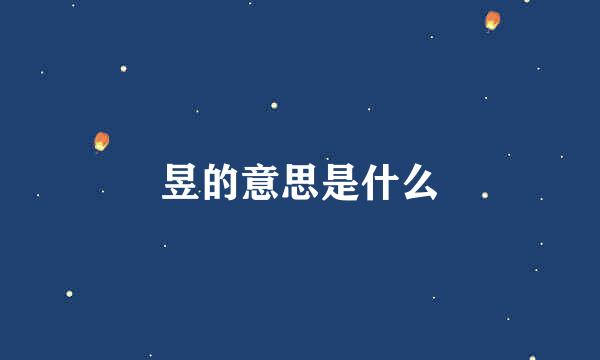 昱的意思是什么