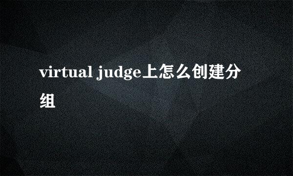 virtual judge上怎么创建分组