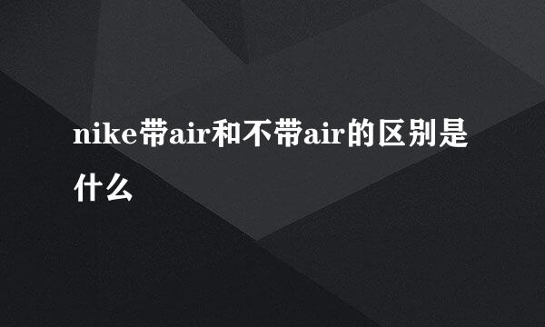 nike带air和不带air的区别是什么