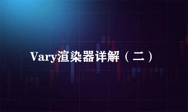 Vary渲染器详解（二）