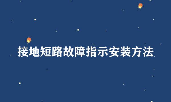 接地短路故障指示安装方法
