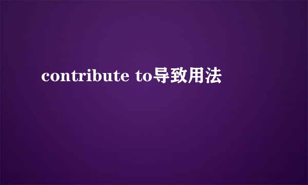 contribute to导致用法