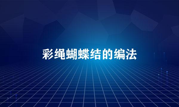 彩绳蝴蝶结的编法