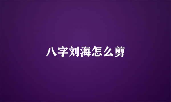 八字刘海怎么剪