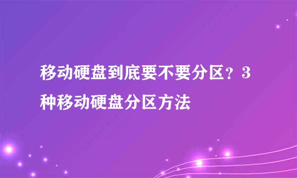 移动硬盘到底要不要分区？3种移动硬盘分区方法