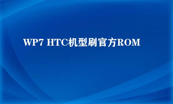 WP7 HTC机型刷官方ROM