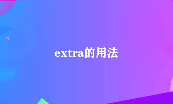 extra的用法