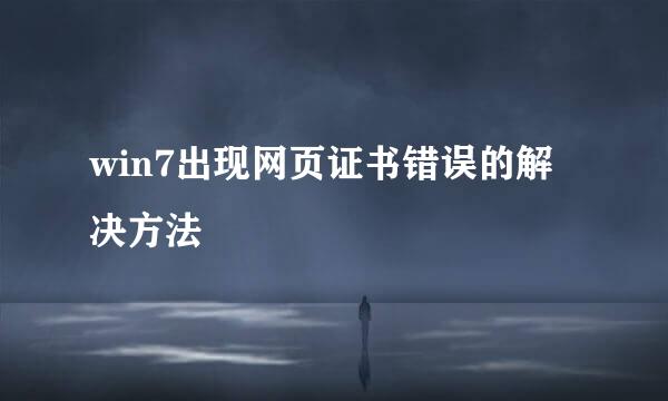 win7出现网页证书错误的解决方法