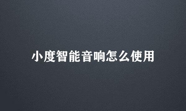 小度智能音响怎么使用