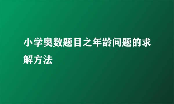 小学奥数题目之年龄问题的求解方法