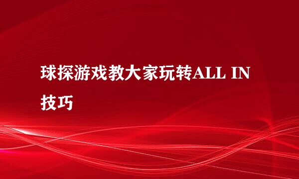 球探游戏教大家玩转ALL IN技巧