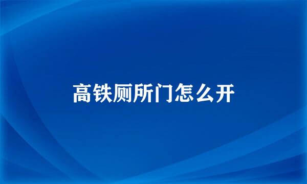 高铁厕所门怎么开