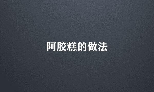 阿胶糕的做法