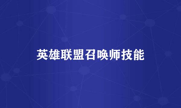 英雄联盟召唤师技能