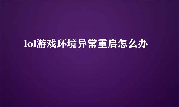 lol游戏环境异常重启怎么办
