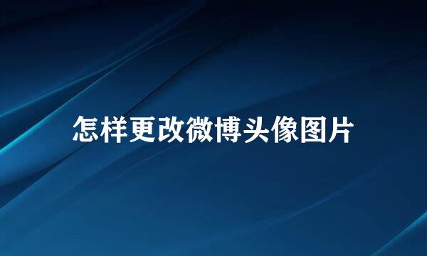 怎样更改微博头像图片