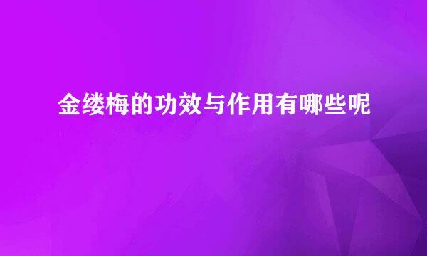 金缕梅的功效与作用有哪些呢