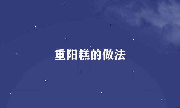 重阳糕的做法