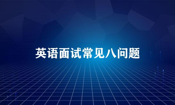 英语面试常见八问题