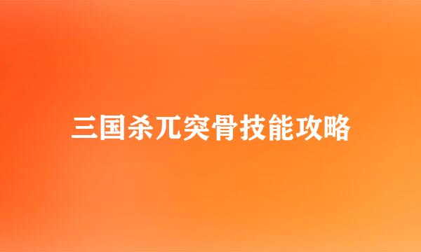 三国杀兀突骨技能攻略