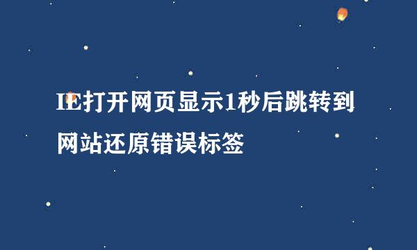 IE打开网页显示1秒后跳转到网站还原错误标签