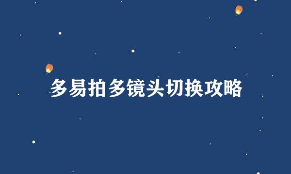 多易拍多镜头切换攻略