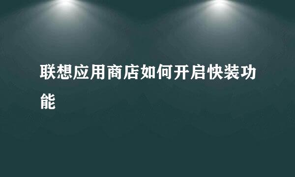联想应用商店如何开启快装功能