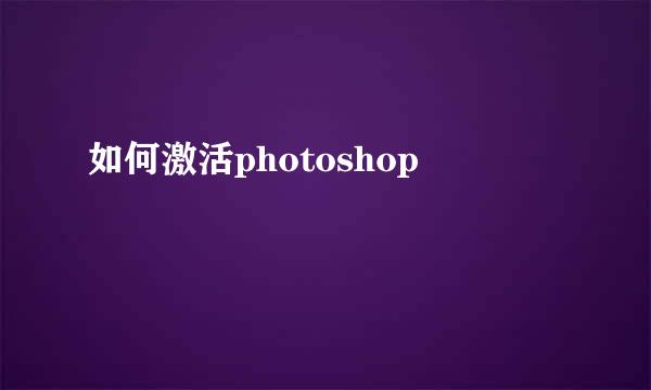 如何激活photoshop