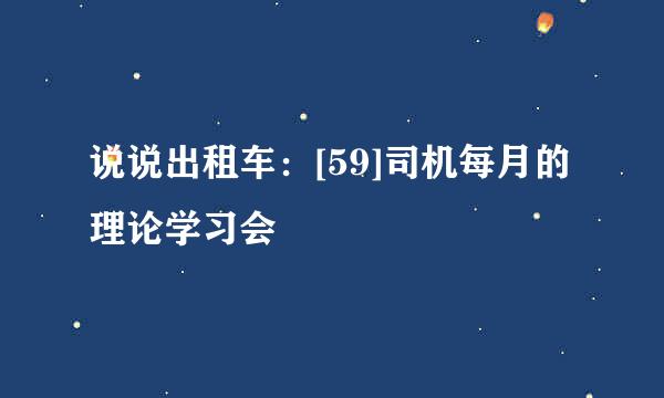 说说出租车：[59]司机每月的理论学习会
