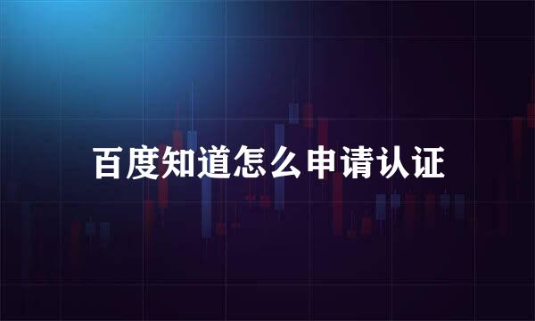 百度知道怎么申请认证