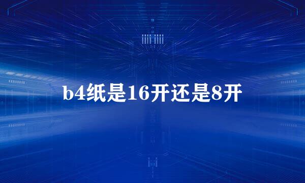 b4纸是16开还是8开