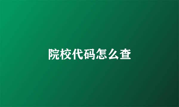 院校代码怎么查