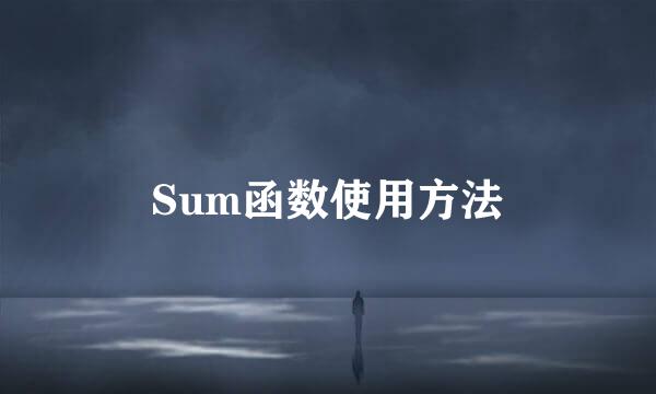 Sum函数使用方法