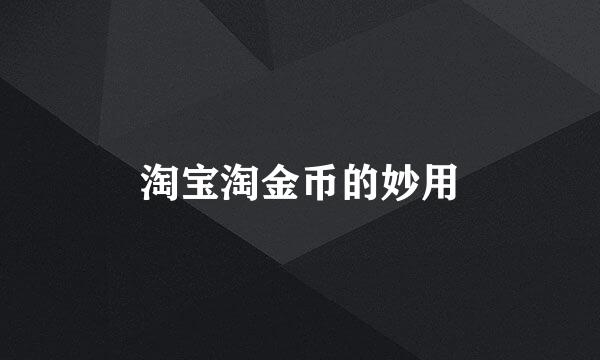 淘宝淘金币的妙用