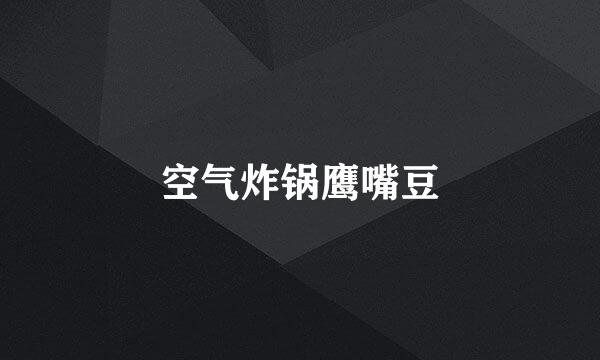 空气炸锅鹰嘴豆