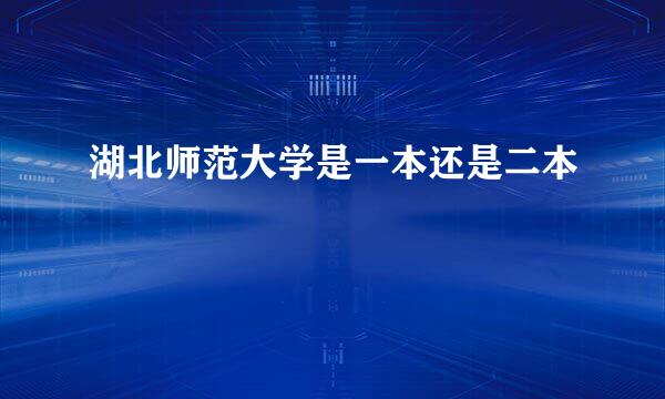 湖北师范大学是一本还是二本