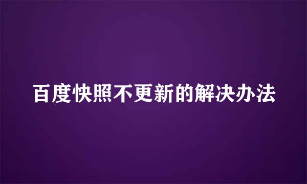百度快照不更新的解决办法