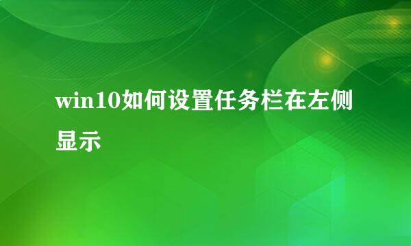 win10如何设置任务栏在左侧显示