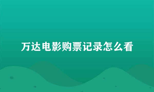 万达电影购票记录怎么看