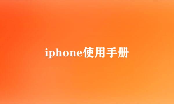 iphone使用手册